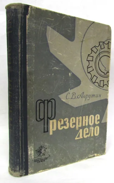 Обложка книги Фрезерное дело, С.В. Аврутин