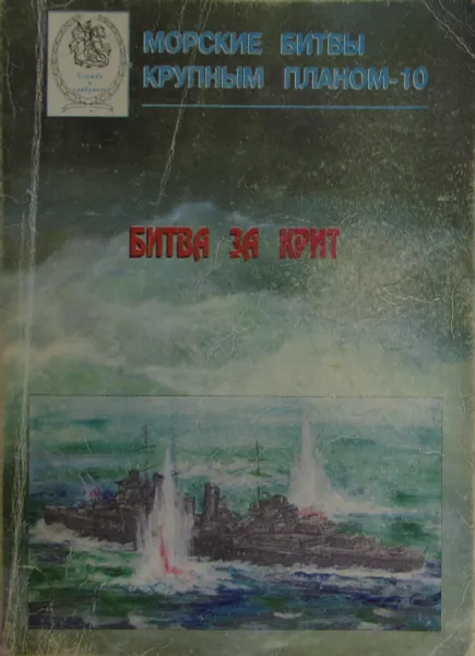 Обложка книги Битва за Крит, Д.А. Томас, С.У.К. Пак