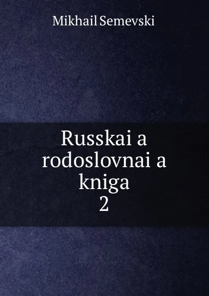 Обложка книги Russkai.a. rodoslovnai.a. kniga. 2, Mikhail Semevskii