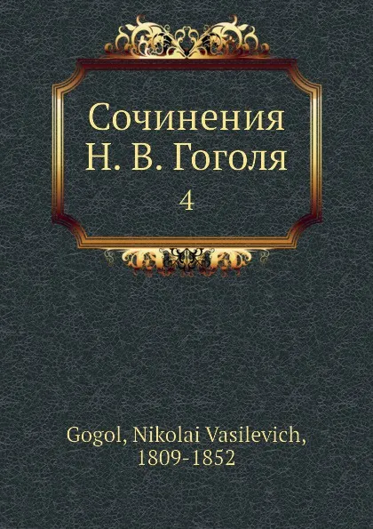 Обложка книги Сочинения Н. В. Гоголя. 4, Н. Гоголь