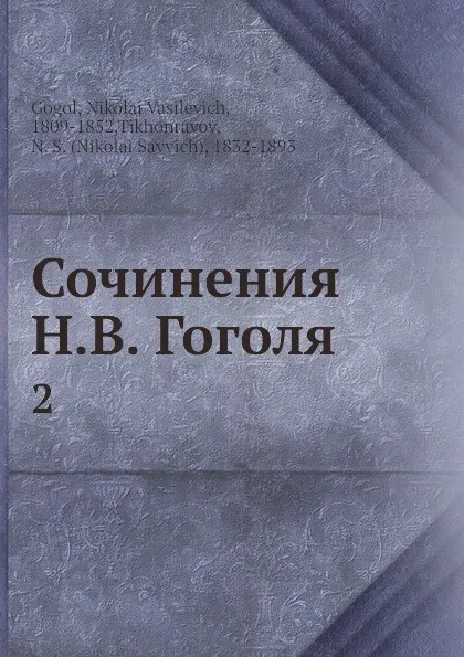 Обложка книги Сочинения Н.В. Гоголя. 2, Н. Гоголь