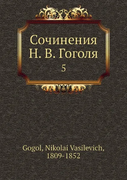 Обложка книги Сочинения Н. В. Гоголя. 5, Н. Гоголь