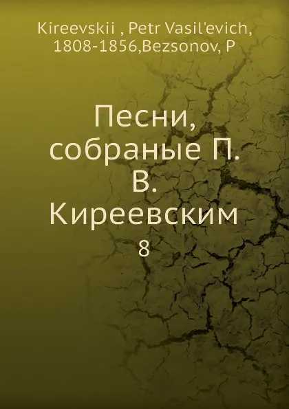 Обложка книги Песни, собраные П. В. Киреевским. 8, П.В. Киреевский