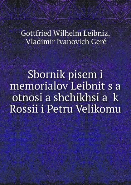 Обложка книги Sbornik pisem i memorialov Leibnit.s.a otnosi.a.shchikhsi.a. k Rossii i Petru Velikomu, Готфрид Вильгельм Лейбниц