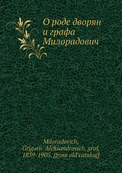 Обложка книги О роде дворян и графа Милорадович, Г.А. Милорадович