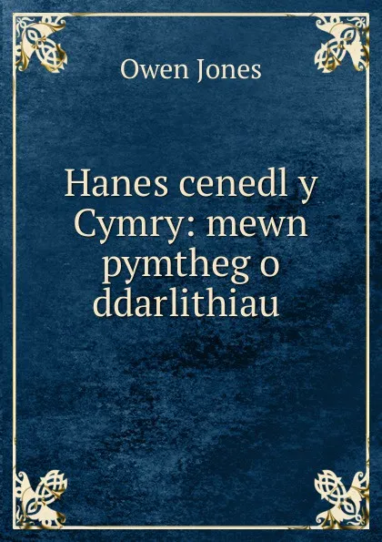 Обложка книги Hanes cenedl y Cymry: mewn pymtheg o ddarlithiau ., Owen Jones