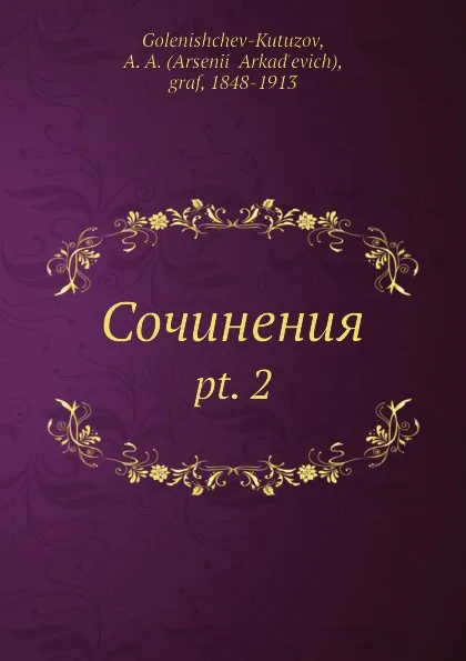 Обложка книги Сочинения. pt. 2, А. А. Голенищев-Кутузов