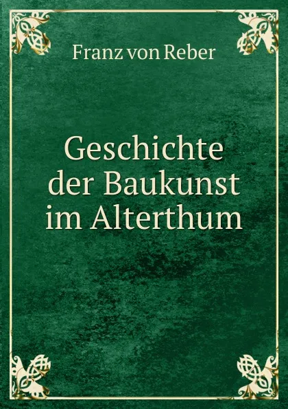 Обложка книги Geschichte der Baukunst im Alterthum, Franz von Reber