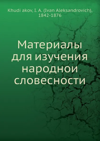 Обложка книги Материалы для изучения народнои словесности, И.А. Худякова