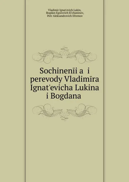 Обложка книги Sochinenii.a. i perevody Vladimira Ignat.evicha Lukina i Bogdana ., Vladimir Ignatʹevich Lukin