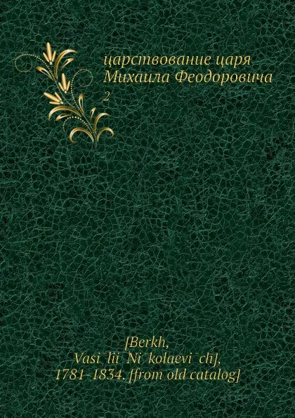 Обложка книги царствование царя Михаила Феодоровича. 2, В. Н. Берх