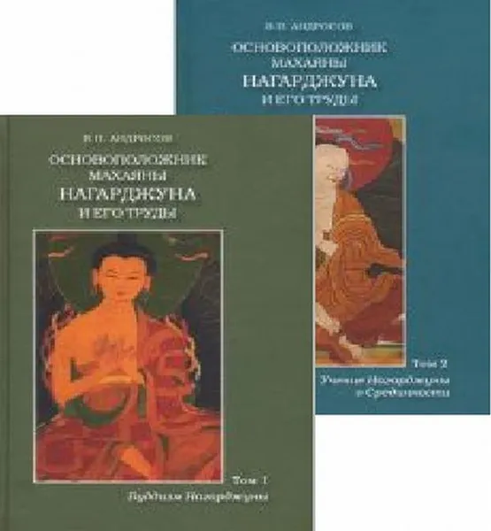 Обложка книги Основоположник Махаяны Нагарджуна и его труды. В 2 томах (комплект), В. П. Андросов