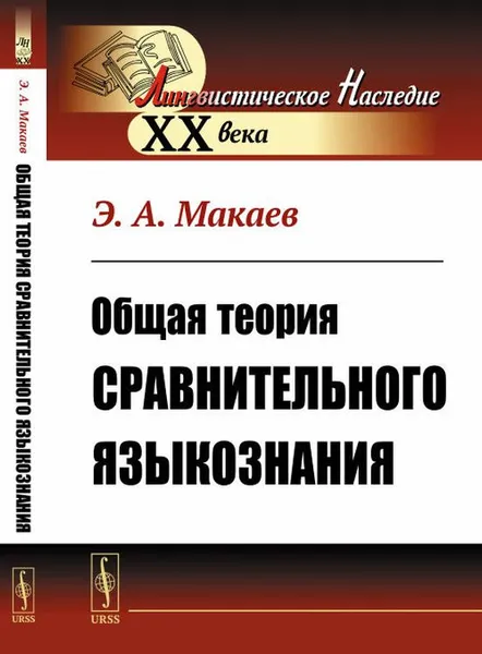 Обложка книги Общая теория сравнительного языкознания, Э. А. Макаев