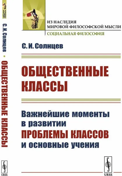 Обложка книги Общественные классы. Важнейшие моменты в развитии проблемы классов и основные учения, С. И. Солнцев