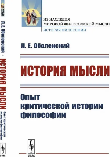 Обложка книги История мысли. Опыт критической истории философии, Л. Е. Оболенский