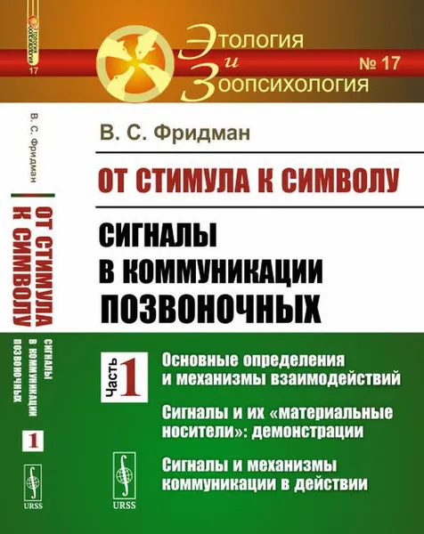 Обложка книги От стимула к символу. Сигналы в коммуникации позвоночных. Часть 1. Основные определения и механизмы взаимодействий. Сигналы и их 