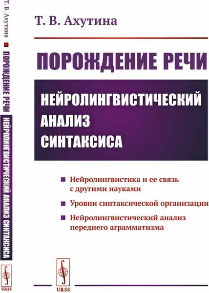 Обложка книги Порождение речи. Нейролингвистический анализ синтаксиса, Т. В. Ахутина