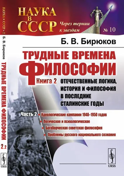 Обложка книги Трудные времена философии. Книга 2. Отечественные логика, история и философия в последние сталинские годы. Часть 2. Идеологические кампании 1948-1950 годов. Логическое и психологическое. Богоборческая советская философия. Проблемы русского национального с, Борис Бирюков