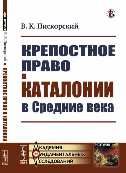 Обложка книги Крепостное право в Каталонии в Средние века, В. К. Пискорский