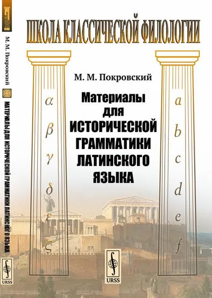 Обложка книги Материалы для исторической грамматики латинского языка, М. М. Покровский