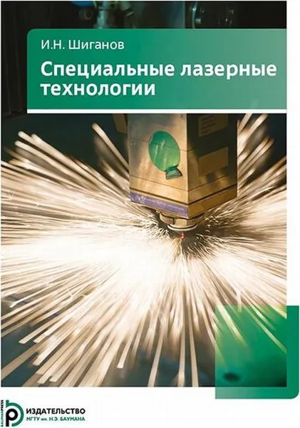 Обложка книги Специальные лазерные технологии, И. Н. Шиганов