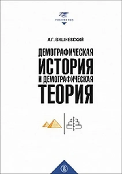 Обложка книги Демографическая история и теория. Курс лекций, А. Г. Вишневский