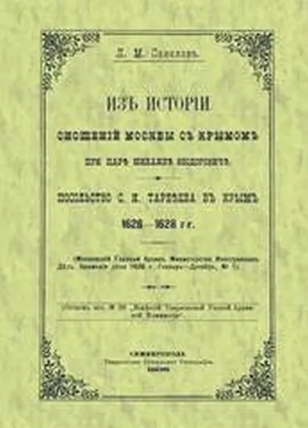 Обложка книги Из истории сношений Москвы с Крымом при царе Михаиле Федоровиче. Посольство С.И.Тарбеева в Крым 1626–1628 гг, Л. М. Савелов