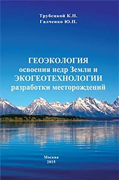 Обложка книги Геоэкология освоения недр Земли и экогеотехнологии разработки месторождений, Трубецкой К.Н., Галченко Ю.П.