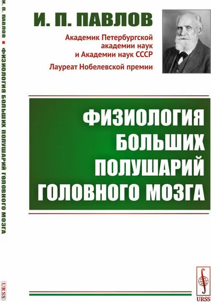 Обложка книги Физиология больших полушарий головного мозга, И. П. Павлов