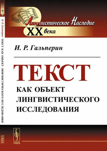 Обложка книги Текст как объект лингвистического исследования, И. Р. Гальперин