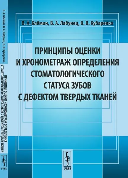 Обложка книги Принципы оценки и хронометраж определения стоматологического статуса зубов с дефектом твердых тканей, В. А. Клемин, В. А. Лабунец, В. В. Кубаренко