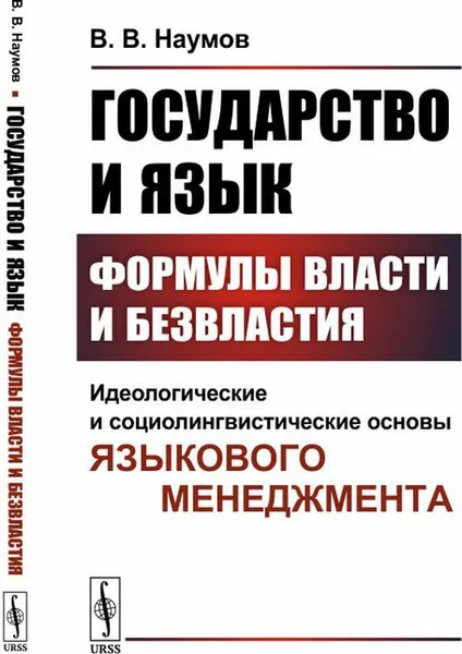 Обложка книги Государство и язык. Формулы власти и безвластия. Идеологические и социолингвистические основы языкового менеджмента, В. В. Наумов