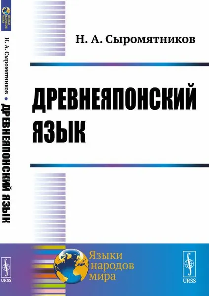 Обложка книги Древнеяпонский язык, Н. А. Сыромятников