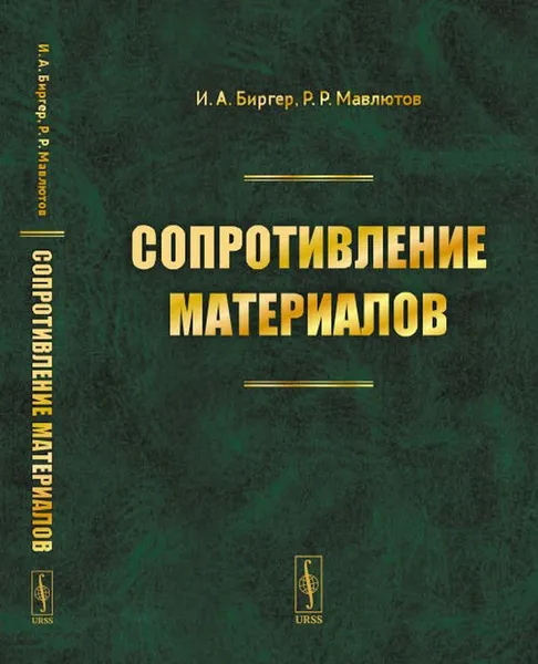 Обложка книги Сопротивление материалов, Мавлютов Рашид Рахматуллович, Биргер Исаак Аронович