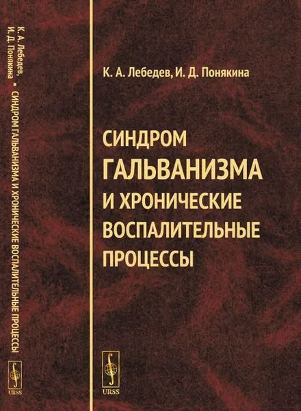 Обложка книги Синдром гальванизма и хронические воспалительные процессы, Инна Понякина,Константин Лебедев