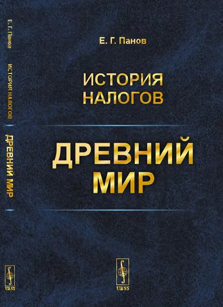 Обложка книги История налогов. Древний мир, Е. Г. Панов