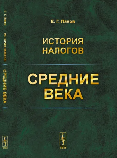 Обложка книги История налогов. Средние века, Е. Г. Панов