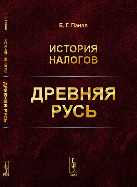 Обложка книги История налогов. Древняя Русь, Панов Е.Г.