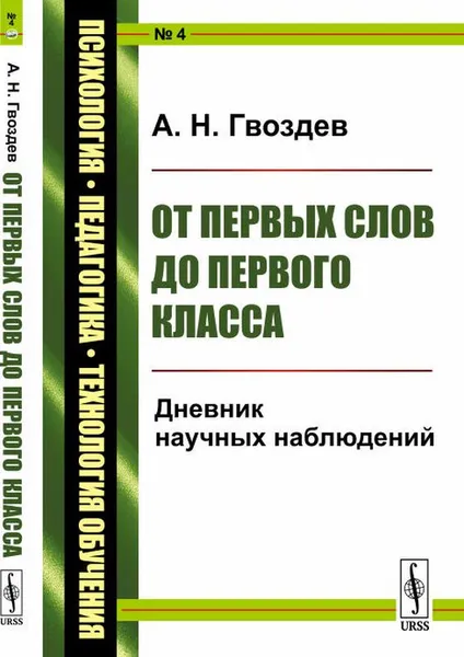 Обложка книги От первых слов до первого класса. Дневник научных наблюдений. Выпуск №4, Александр Гвоздев