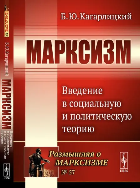 Обложка книги Марксизм. Введение в социальную и политическую теорию, Борис Кагарлицкий