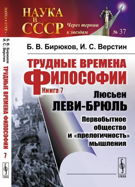 Обложка книги Трудные времена философии. Книга 7. Люсьен ЛЕВИ-БРЮЛЬ. Первобытное общество и 