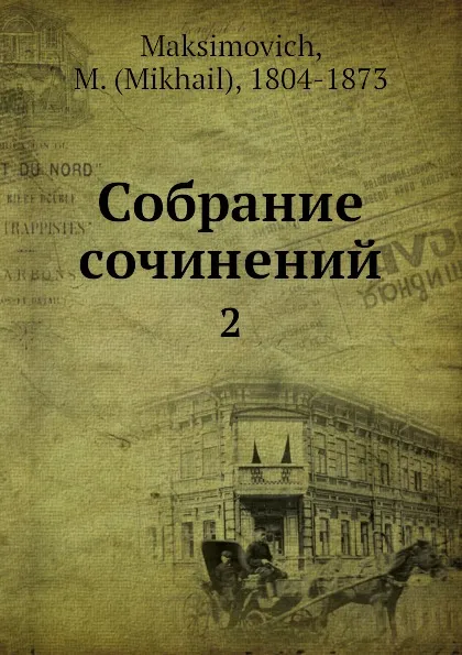 Обложка книги Собрание сочинений. 2, М. Максимович