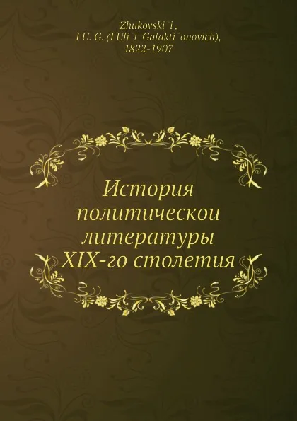 Обложка книги История политическои литературы XIX-го столетия, Ю.Г. Жуковскӣй