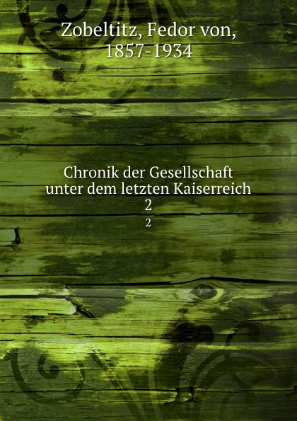 Обложка книги Chronik der Gesellschaft unter dem letzten Kaiserreich. 2, Fedor von Zobeltitz