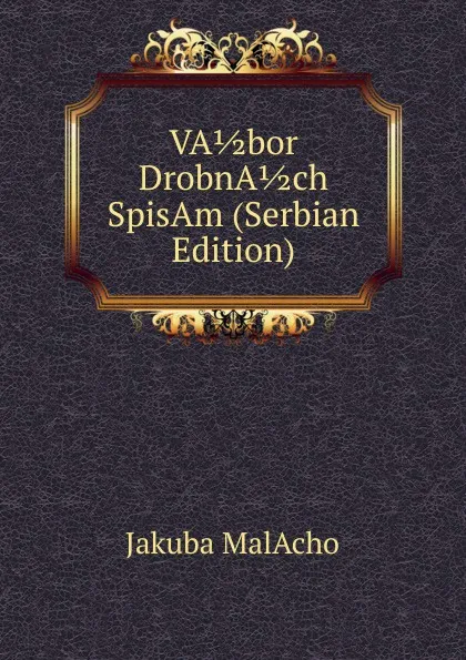 Обложка книги VA 1/2 bor DrobnA 1/2 ch SpisAm (Serbian Edition), Jakuba MalAcho