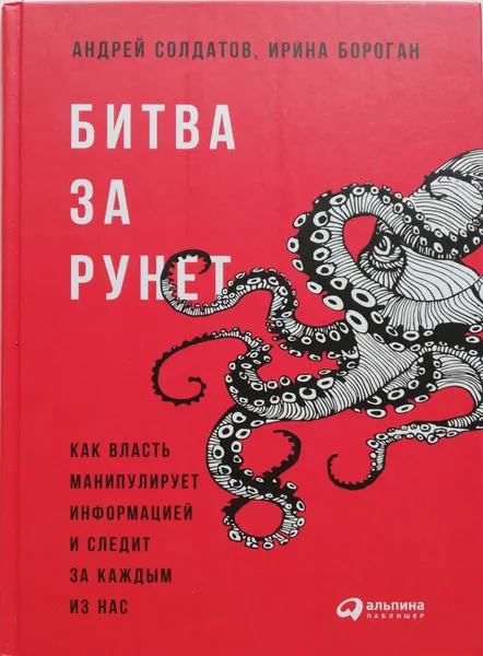 Обложка книги Битва за рунет, А.Солдатов ,И. Бороган