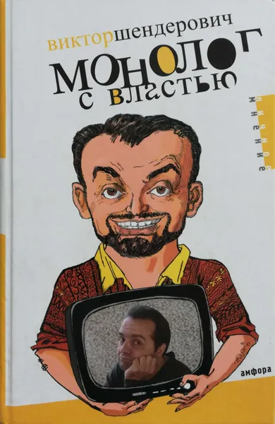 Обложка книги Монолог с властью, Виктор Шендерович