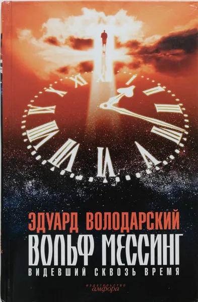 Обложка книги Вольф Мессинг. Видевший сквозь время, Эдуард Володарский