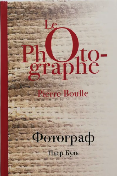 Обложка книги Фотограф, Пьер Буль