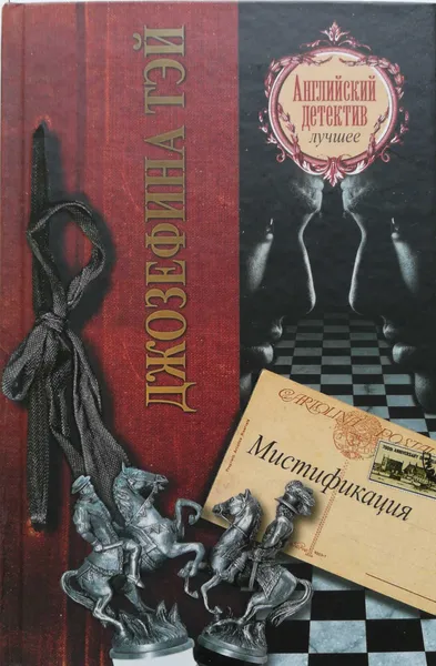 Обложка книги Мистификация, Джозефина Тэй